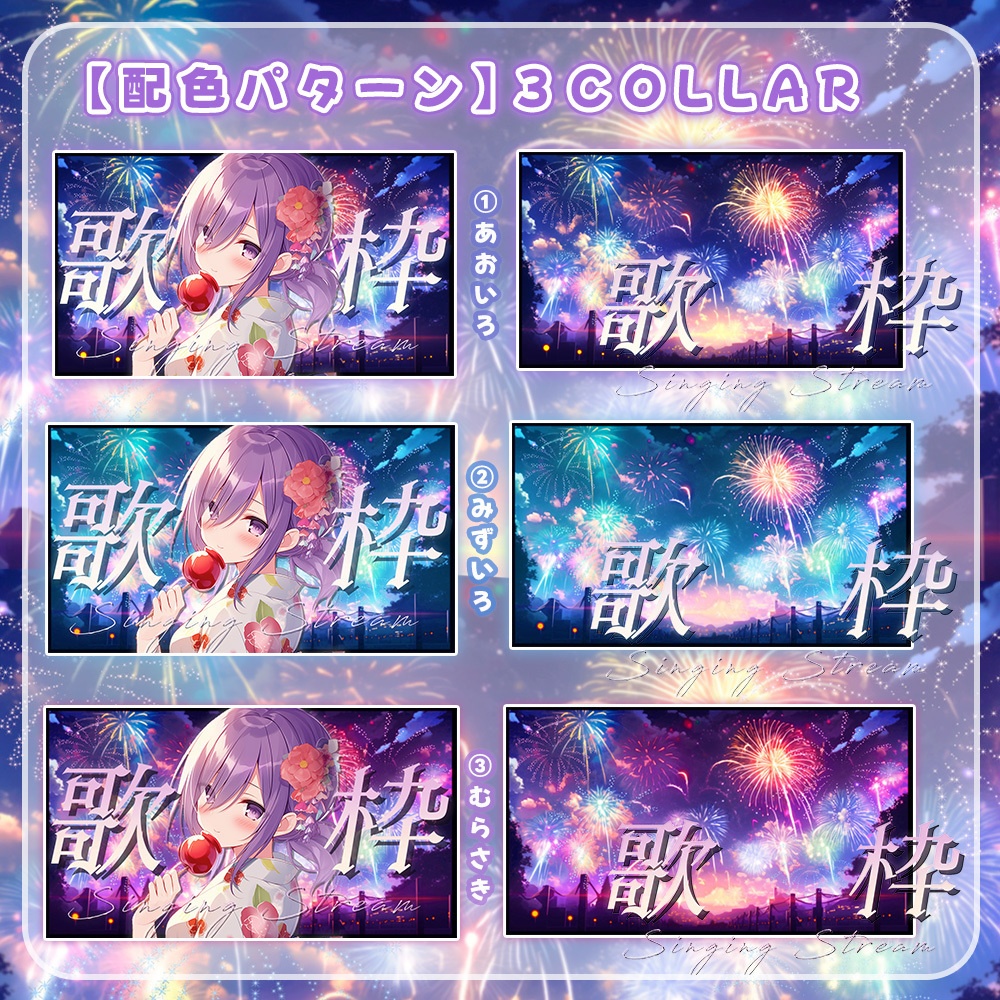 ✧全3色✧【 歌枠サムネイル素材 】夏夜のぱちぱち花火°˖✧【 Vtuber/配信者向け 】