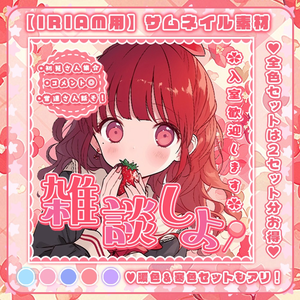 ✧全5色✧【 IRIAMサムネイル素材 】ロゴ＋背景の重ねるだけ雑談セット°˖✧【IRIAM素材】