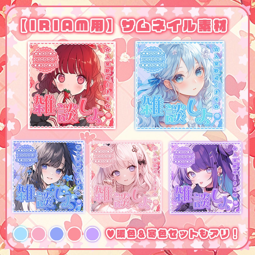 ✧全5色✧【 IRIAMサムネイル素材 】ロゴ+背景の重ねるだけ雑談セット°˖✧【IRIAM素材】