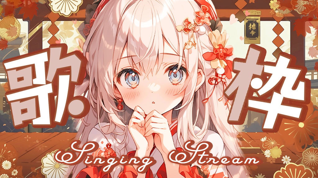 🏮全3色🏮【 歌枠サムネイル素材 】艶やか中華和風セット🐼°˖【 Vtuber/配信者向け 】