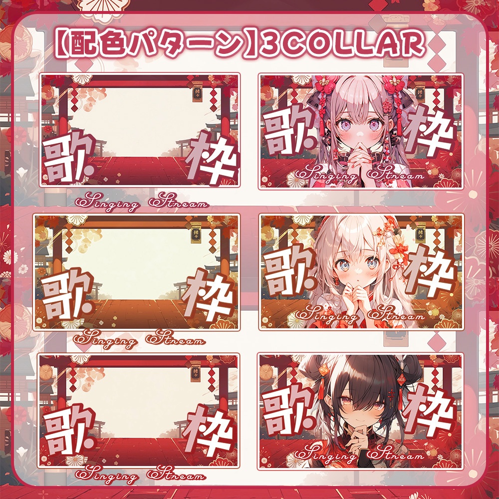 🏮全3色🏮【 歌枠サムネイル素材 】艶やか中華和風セット🐼°˖【 Vtuber/配信者向け 】