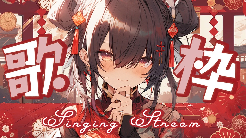 🏮全3色🏮【 歌枠サムネイル素材 】艶やか中華和風セット🐼°˖【 Vtuber/配信者向け 】