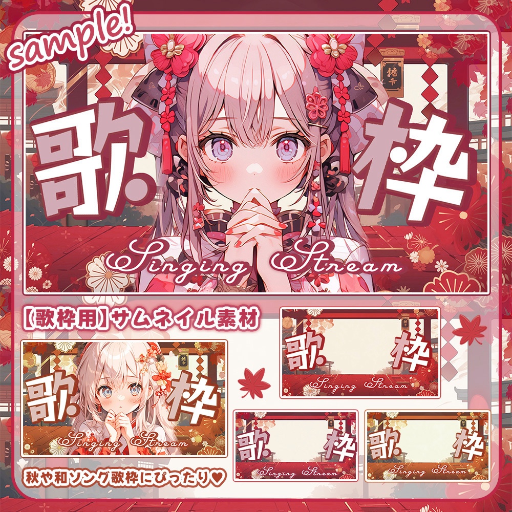 🏮全3色🏮【 歌枠サムネイル素材 】艶やか中華和風セット🐼°˖【 Vtuber/配信者向け 】