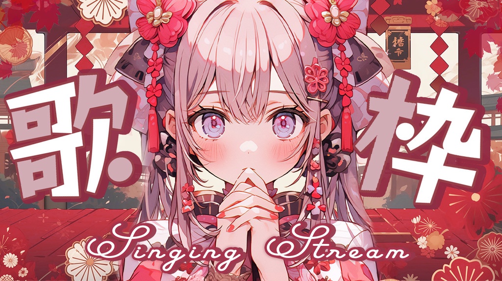 🏮全3色🏮【 歌枠サムネイル素材 】艶やか中華和風セット🐼°˖【 Vtuber/配信者向け 】