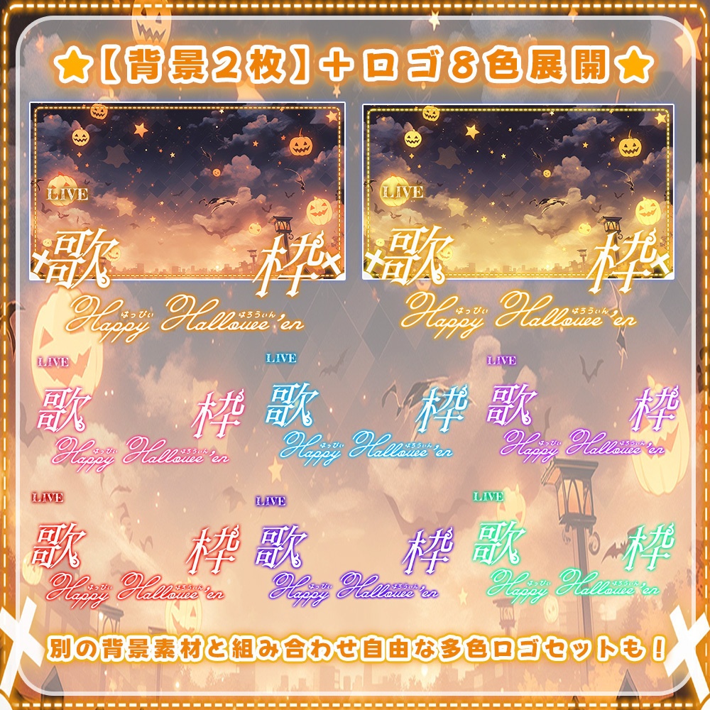 🎃超豪華10点入りも🎃✧˖°スペシャルハロウィン歌枠素材 °˖✧【 Vtuber/配信者向けサムネイル素材 】