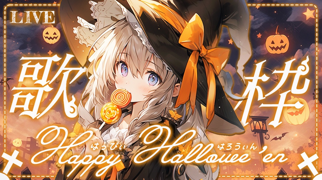 🎃超豪華10点入りも🎃✧˖°スペシャルハロウィン歌枠素材 °˖✧【 Vtuber/配信者向けサムネイル素材 】