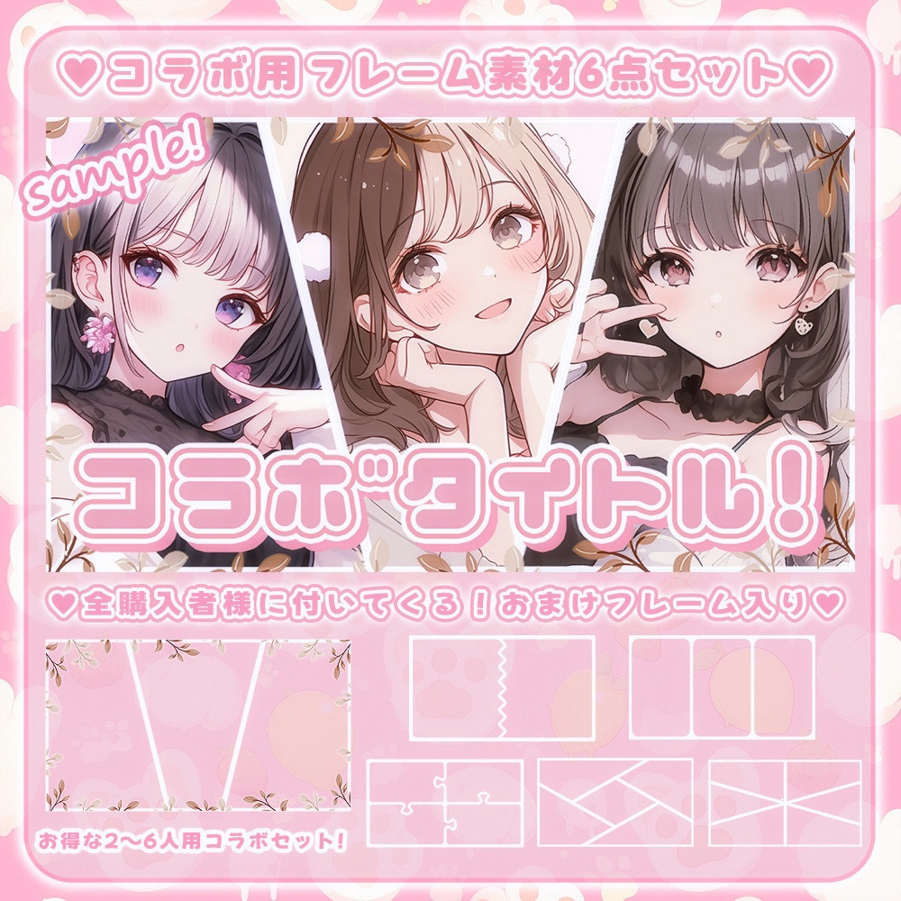【 コラボ用素材 】おまけ付!分割フレーム6点入りセット୨୧.* 第二弾!【 Vtuber/配信者向け 】