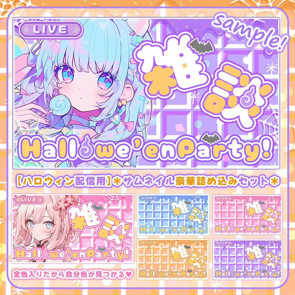 【 ハロウィンサムネイル素材 】✧全色入り✧豪華セット(8点入り)🎃【 Vtuber/配信者向け 】-全4色-