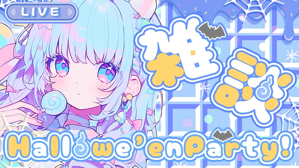 【 ハロウィンサムネイル素材 】✧全色入り✧豪華セット(8点入り)🎃【 Vtuber/配信者向け 】-全4色-