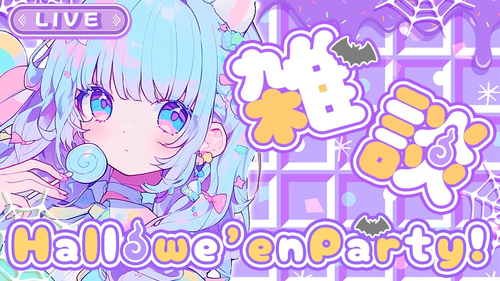 【 ハロウィンサムネイル素材 】✧全色入り✧豪華セット(8点入り)🎃【 Vtuber/配信者向け 】-全4色-