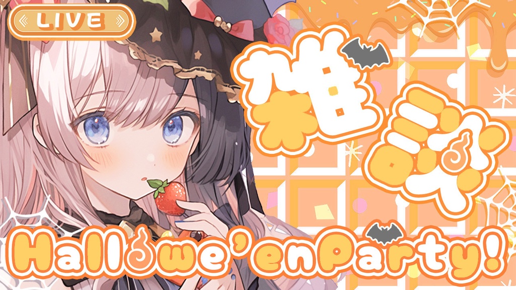 【 ハロウィンサムネイル素材 】✧全色入り✧豪華セット(8点入り)🎃【 Vtuber/配信者向け 】-全4色-