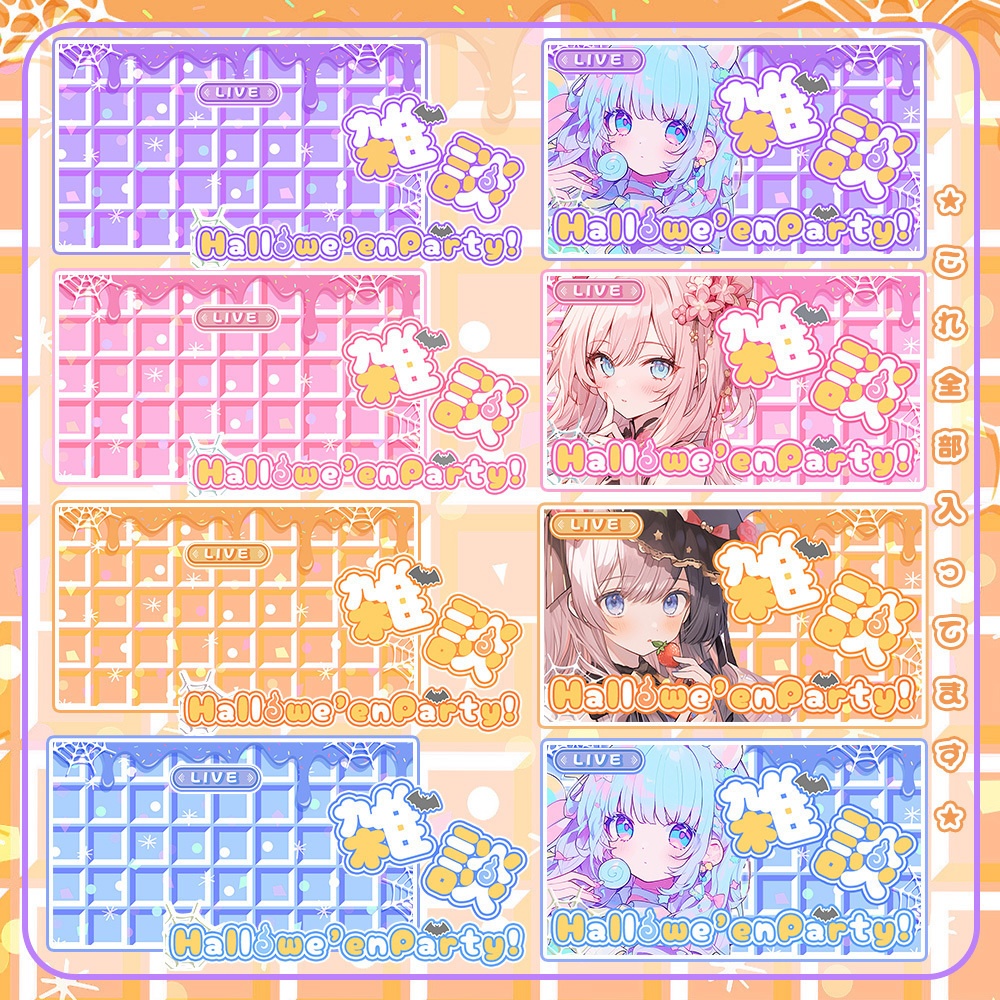 【 ハロウィンサムネイル素材 】✧全色入り✧豪華セット(8点入り)🎃【 Vtuber/配信者向け 】-全4色-