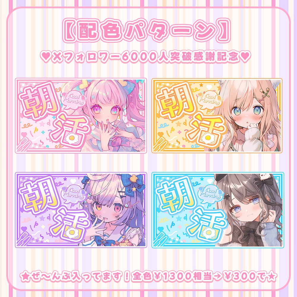 ✨全色8点入り✨【 朝活用サムネイル素材 】はっぴぃもーにんぐセット🥄【 Vtuber/配信者向け 】-全4色-