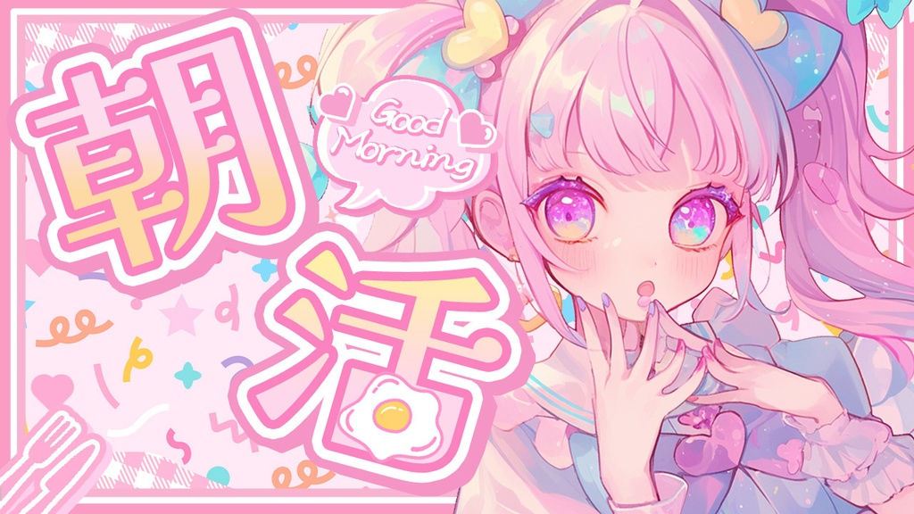 ✨全色8点入り✨【 朝活用サムネイル素材 】はっぴぃもーにんぐセット🥄【 Vtuber/配信者向け 】-全4色-