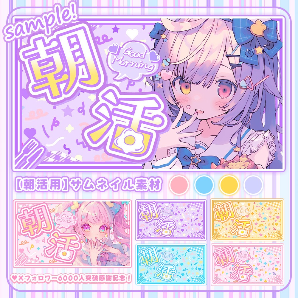 ✨全色8点入り✨【 朝活用サムネイル素材 】はっぴぃもーにんぐセット🥄【 Vtuber/配信者向け 】-全4色-
