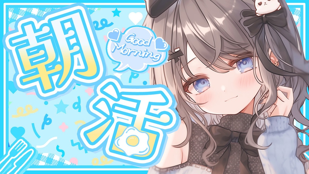 ✨全色8点入り✨【 朝活用サムネイル素材 】はっぴぃもーにんぐセット🥄【 Vtuber/配信者向け 】-全4色-