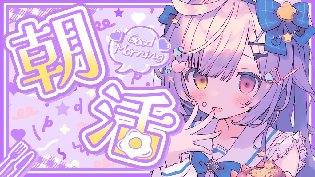✨全色8点入り✨【 朝活用サムネイル素材 】はっぴぃもーにんぐセット🥄【 Vtuber/配信者向け 】-全4色-