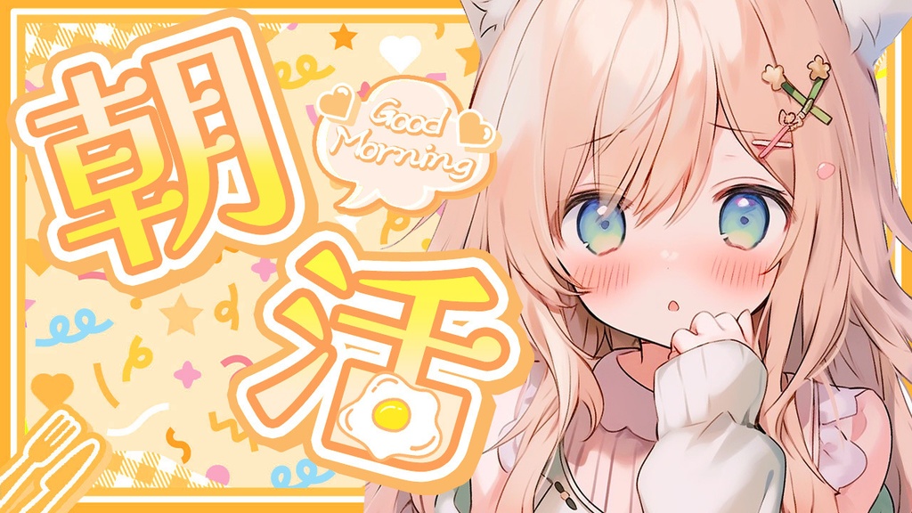 ✨全色8点入り✨【 朝活用サムネイル素材 】はっぴぃもーにんぐセット🥄【 Vtuber/配信者向け 】-全4色-