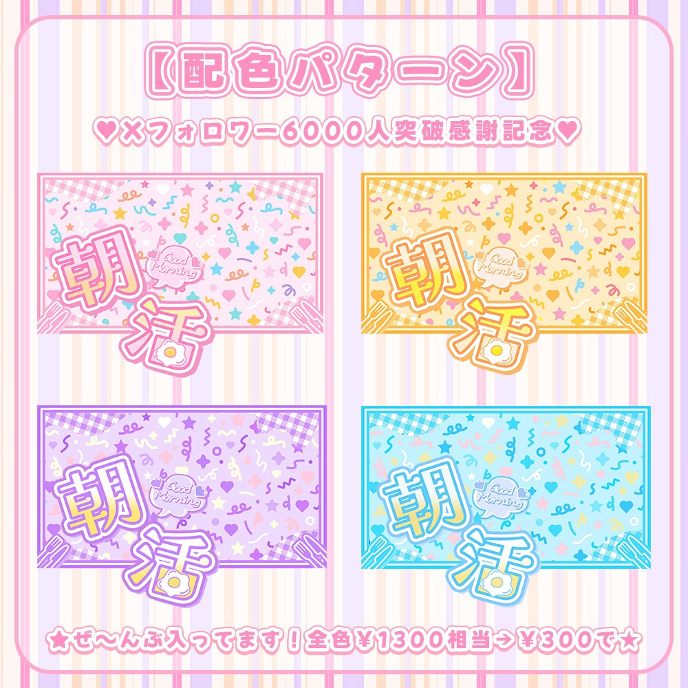 ✨全色8点入り✨【 朝活用サムネイル素材 】はっぴぃもーにんぐセット🥄【 Vtuber/配信者向け 】-全4色-