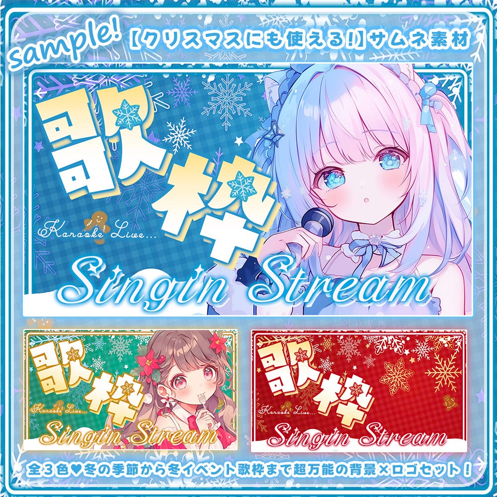 ❄️歌枠サムネイル ❄️✧雪舞う冬のキラキラセット✧【 Vtuber/配信者向け 】-全3色-