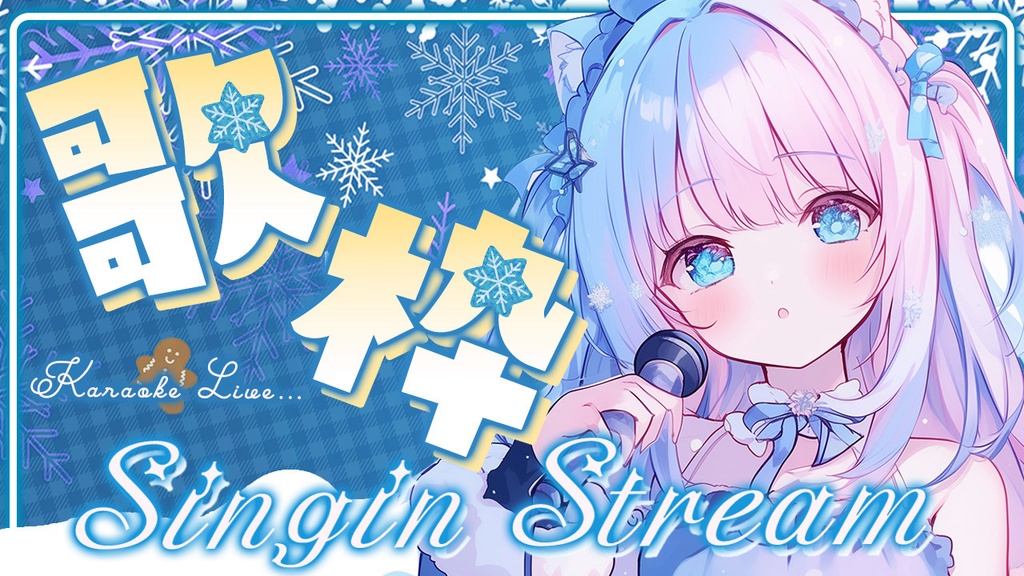 ❄️歌枠サムネイル ❄️✧雪舞う冬のキラキラセット✧【 Vtuber/配信者向け 】-全3色-