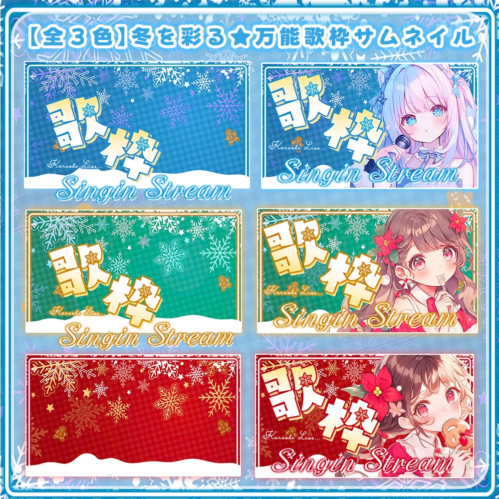 ❄️歌枠サムネイル ❄️✧雪舞う冬のキラキラセット✧【 Vtuber/配信者向け 】-全3色-