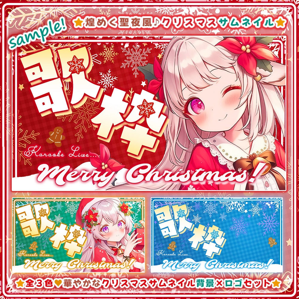 🎄歌枠用サムネイル🎄*.❅·✧煌めく聖夜のハピクリセット✧ॱ❆.* 【 Vtuber/配信者向け 】-全3色-