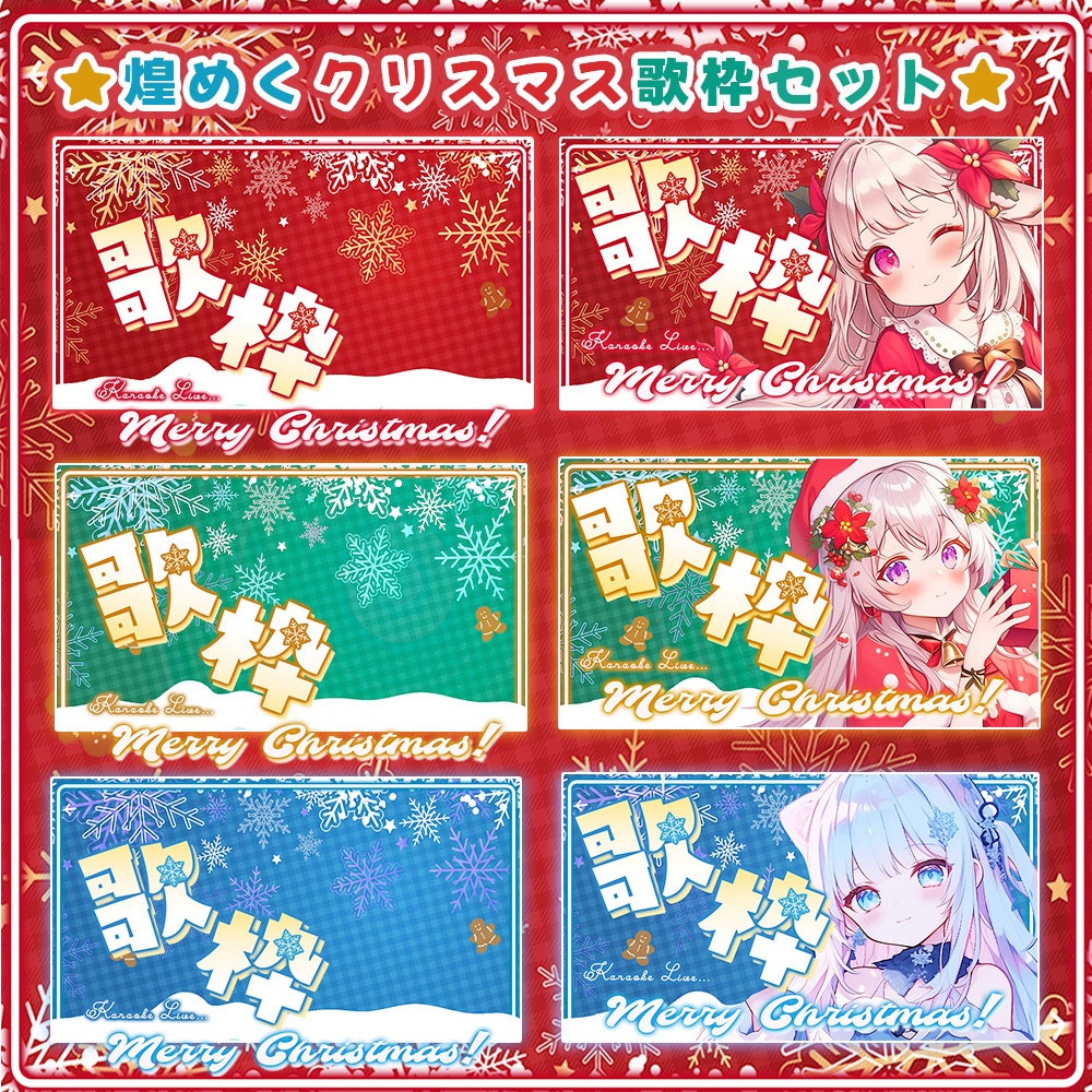 🎄歌枠用サムネイル🎄*.❅·✧煌めく聖夜のハピクリセット✧ॱ❆.* 【 Vtuber/配信者向け 】-全3色-