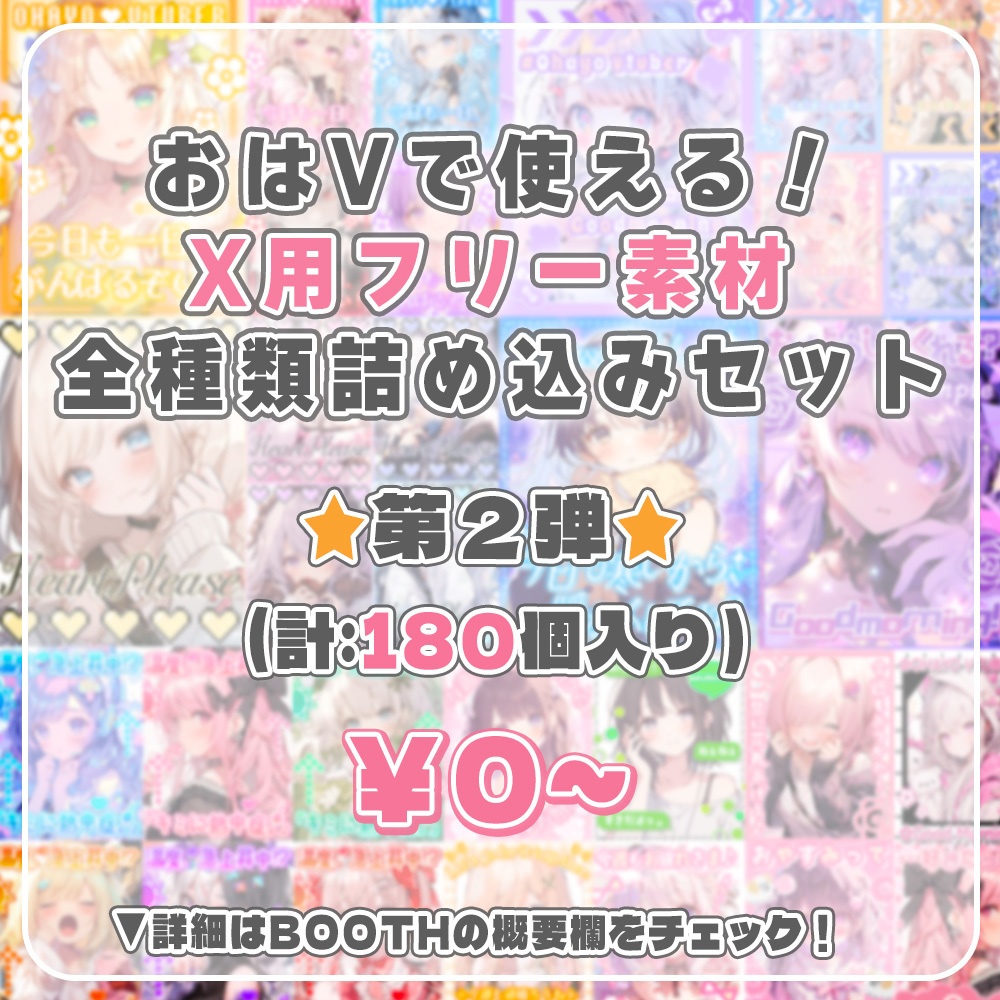 🎁無料🎁⋱✦おはV素材ぜ~んぶ詰め込み!DLセット第2弾✦(180個入り)⋰【2024/12月更新】
