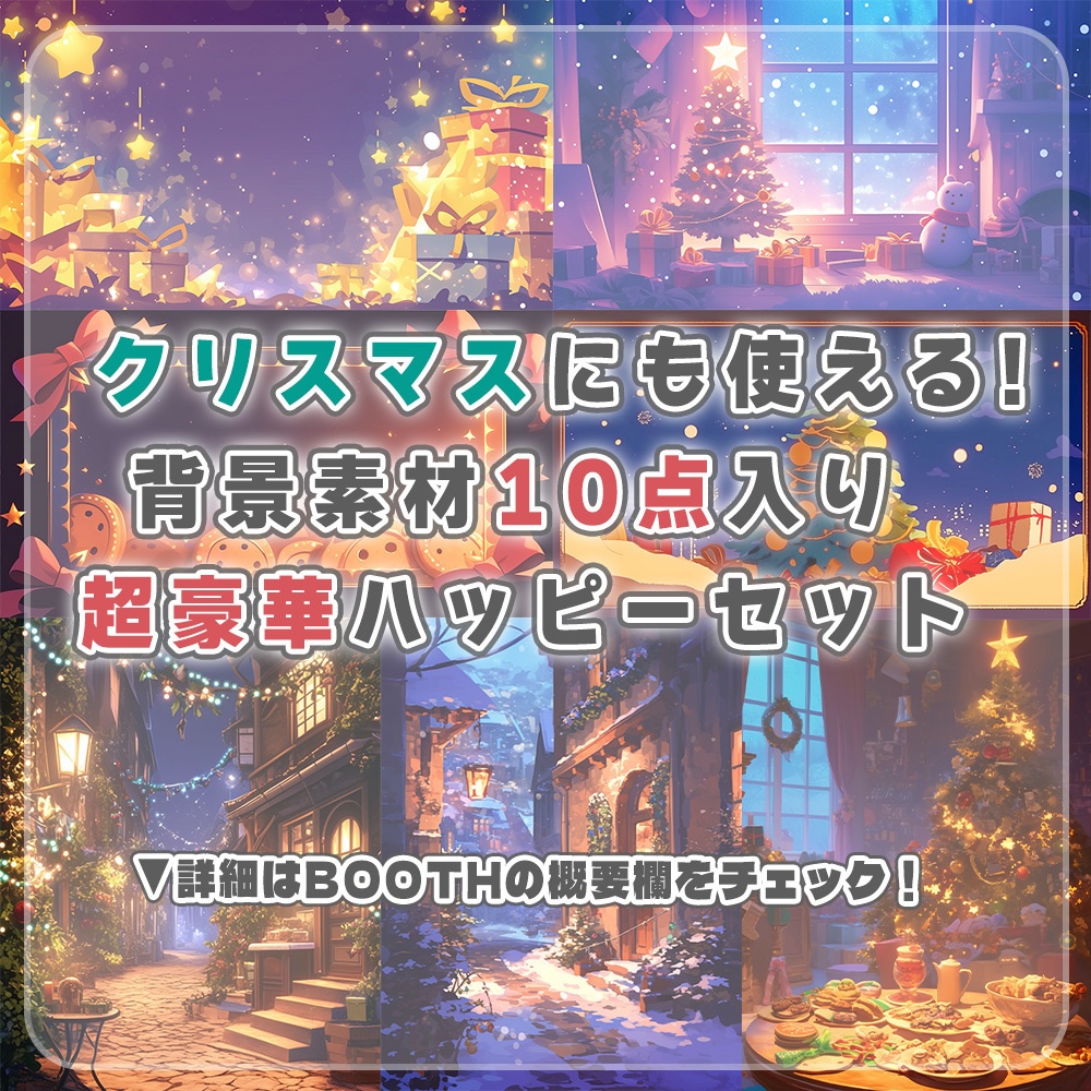 ⋱✦クリスマス配信にも使える！背景素材10点入り超豪華セット✦⋰【 Vtuber/配信者向け 】