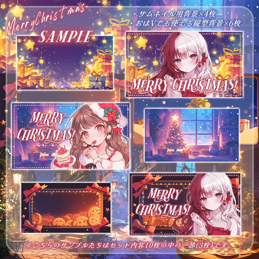 ⋱✦クリスマス配信にも使える!背景素材10点入り超豪華セット✦⋰【 Vtuber/配信者向け 】