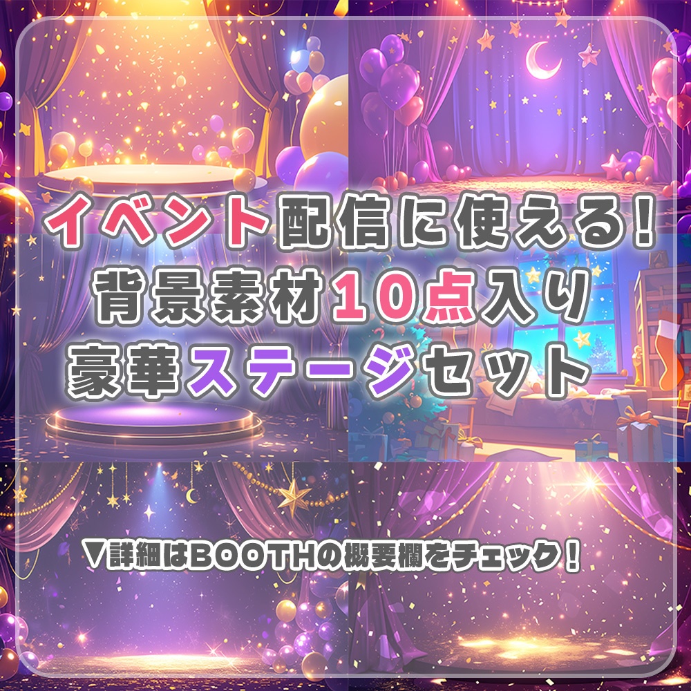 ⋱✦イベント配信に使える!ステージ背景素材10点入りスペシャルセット✦⋰【 Vtuber/配信者向け 】