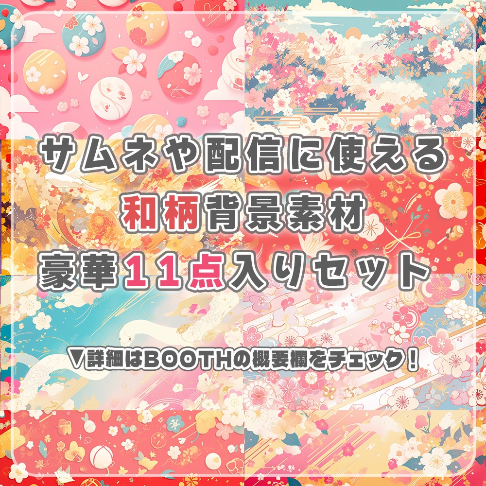 ⋱🌸和柄背景素材11点入りセット🌸⋰【 Vtuber/配信者向け 】