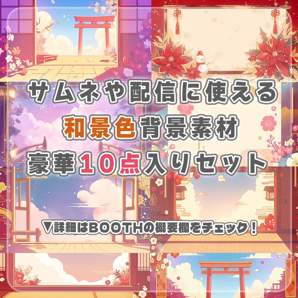 ⋱🦊和景色⛩️背景素材10点入りセット🦊⋰【 Vtuber/配信者向け 】