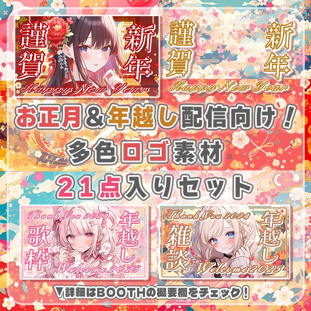 ⋱🌺お正月＆年越しに使える！多色ロゴ21点入りセット🌺⋰【 Vtuber/配信者向け 】