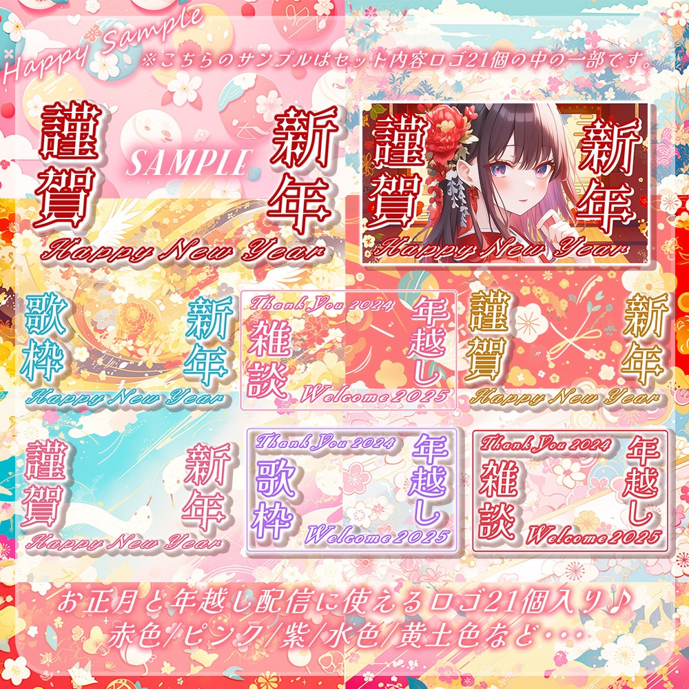 ⋱🌺お正月&年越しに使える!多色ロゴ21点入りセット🌺⋰【 Vtuber/配信者向け 】