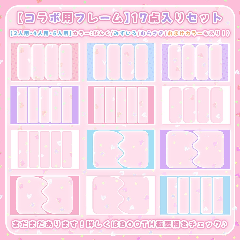 【 コラボ用分割フレーム素材 】✧超得盛り✧17点入りセット୨୧.* ~2・4・5人用~【 Vtuber/配信者向け 】