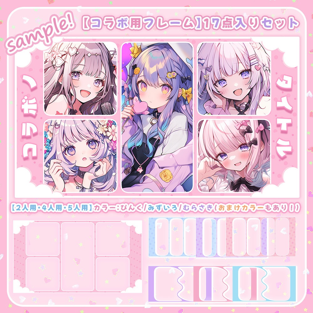 【 コラボ用分割フレーム素材 】✧超得盛り✧17点入りセット୨୧.* ~2・4・5人用~【 Vtuber/配信者向け 】
