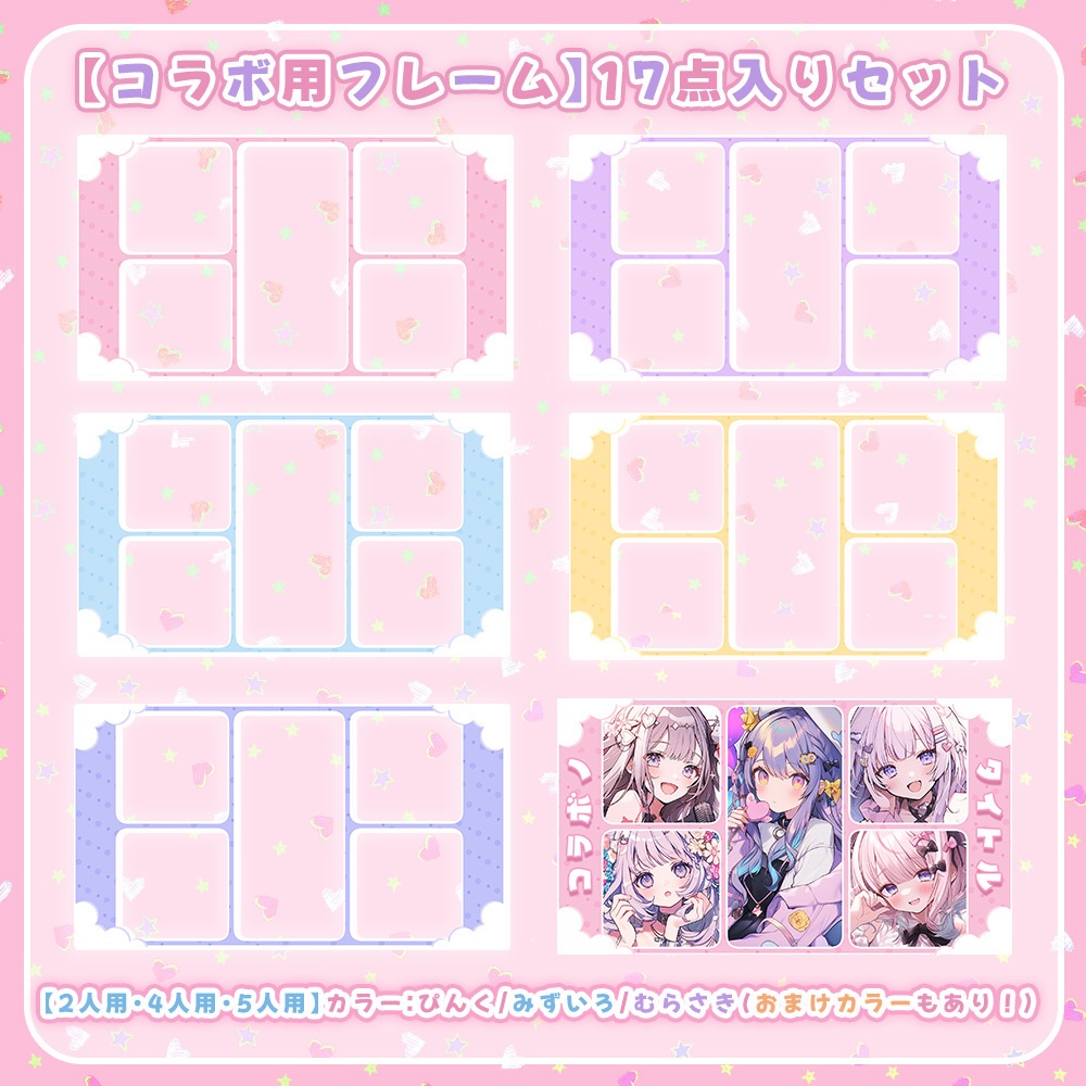 【 コラボ用分割フレーム素材 】✧超得盛り✧17点入りセット୨୧.* ~2・4・5人用~【 Vtuber/配信者向け 】