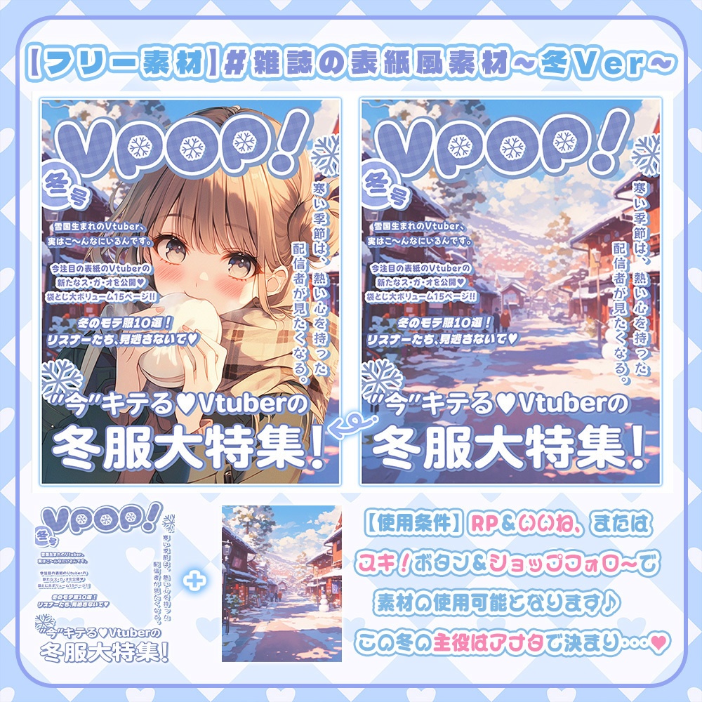 ✨ 無料✨【 X用フリー素材 】 #雑誌の表紙風セット~冬Ver~☃️.*【おはようVtuber/おやすみVtuber向け】 