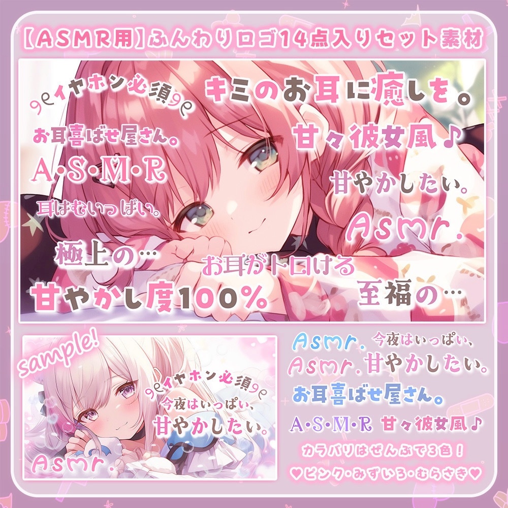 【 ASMRロゴ素材 】✧୨୧ロゴ14点入りスペシャルセット୨୧✧【 Vtuber/配信者向け 】 🫧全3色 🫧