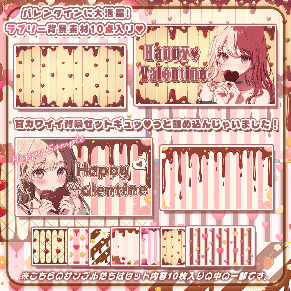 ⋱ ⸜❤︎⸝甘チョコラブリーな背景素材10点入りセット ⸜❤︎⸝⋰【 Vtuber/配信者向け 】