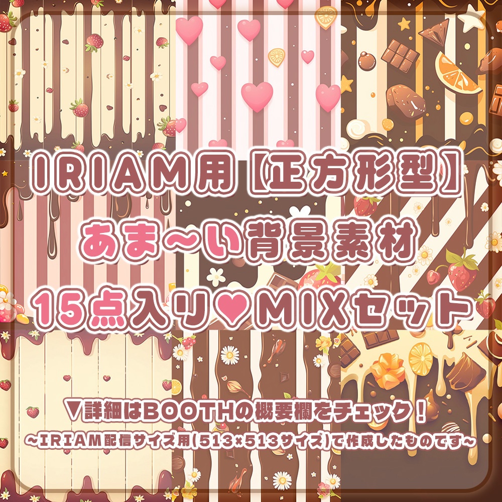 ⋱✦【IRIAM用】あま～い！背景素材15点＋おまけロゴ入りセット✦⋰【 Vtuber/配信者向け 】