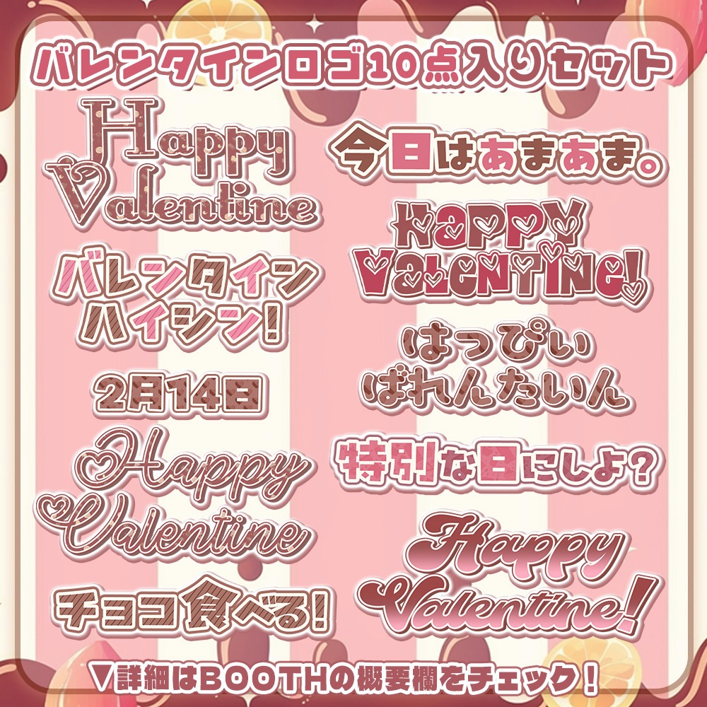 【 バレンタインロゴ素材 】種類豊富な10点入りセット🤎*+【 Vtuber/配信者向け 】