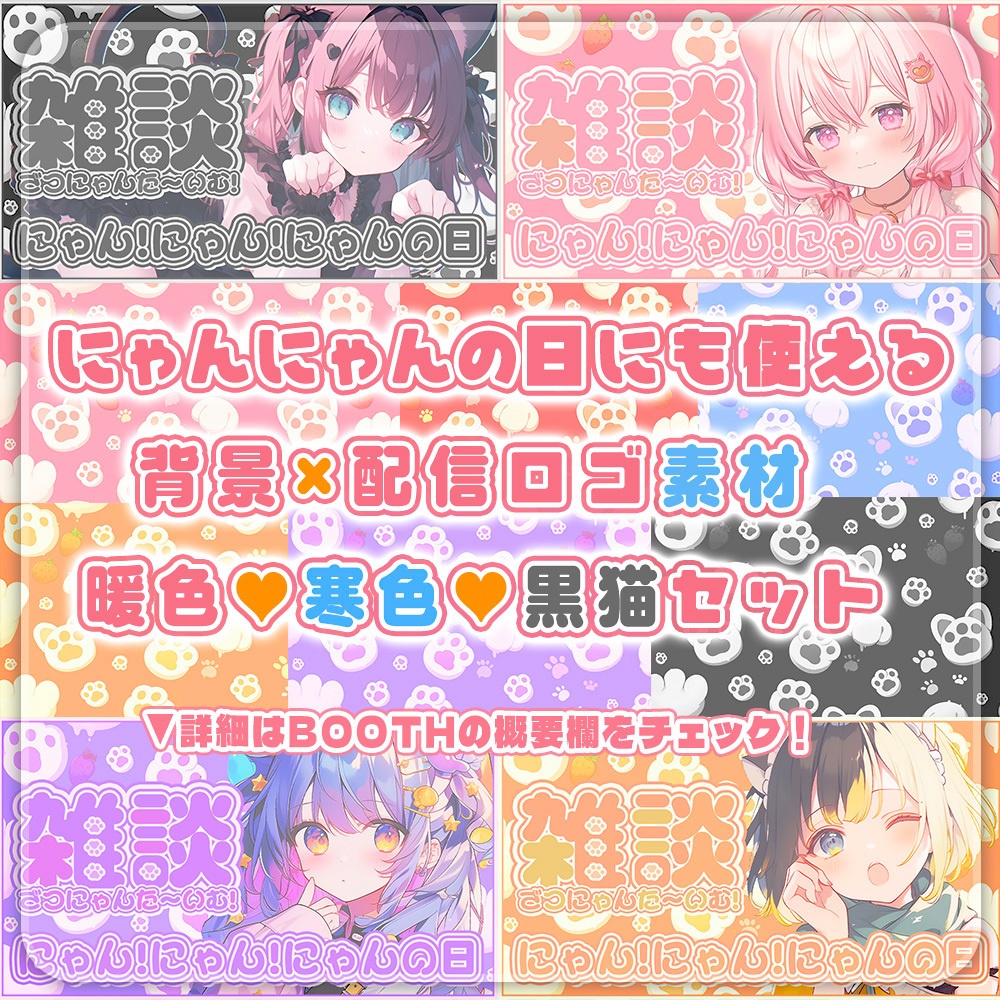 ⋱🐾2月22日"にゃんにゃんの日"にも使える！背景＆ロゴセット🐾⋰【 Vtuber/配信者向け 】