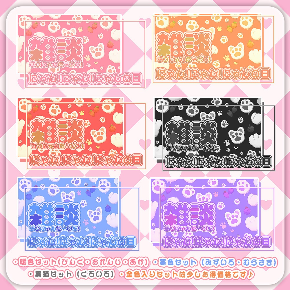 ⋱🐾2月22日"にゃんにゃんの日"にも使える!背景&ロゴセット🐾⋰【 Vtuber/配信者向け 】