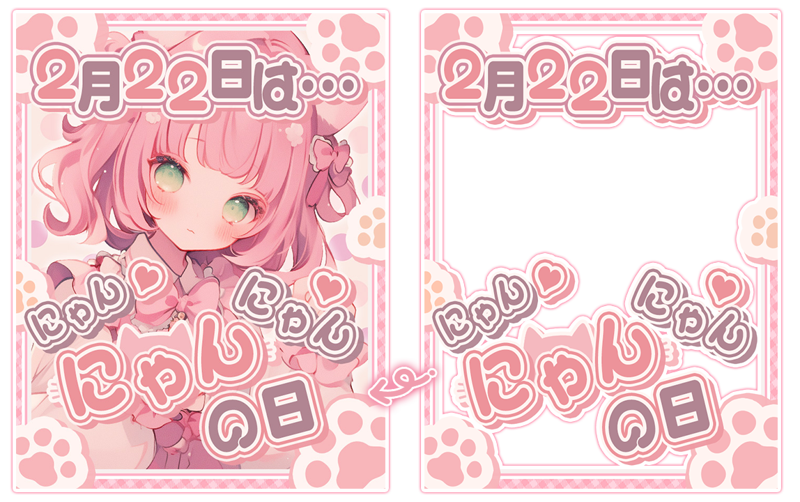 💓無料💓【 X用フリー素材 】 #2月22日🐾にゃんにゃんにゃんの日！に使えるにゃん.*【おはようVtuber/おやすみVtuber向け ...