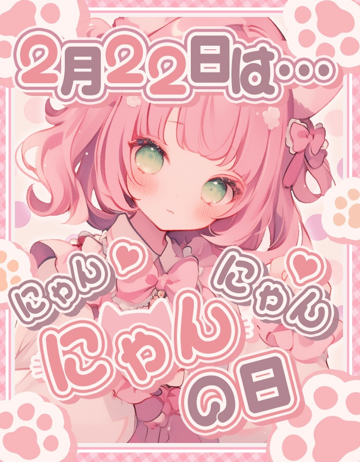 💓無料💓【 X用フリー素材 】 #2月22日🐾にゃんにゃんにゃんの日!に使えるにゃん.*【おはようVtuber/おやすみVtuber向け】