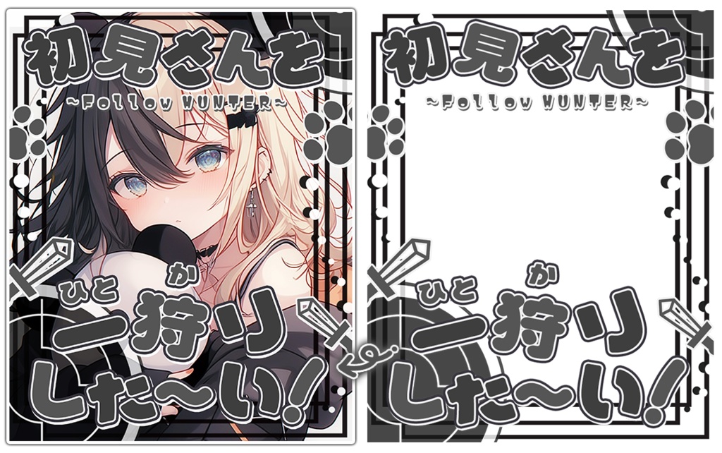 🖤無料🐾【 X用フリー素材 】 #初見さんを一狩りした~い!.*【おはようVtuber/おやすみVtuber向け】