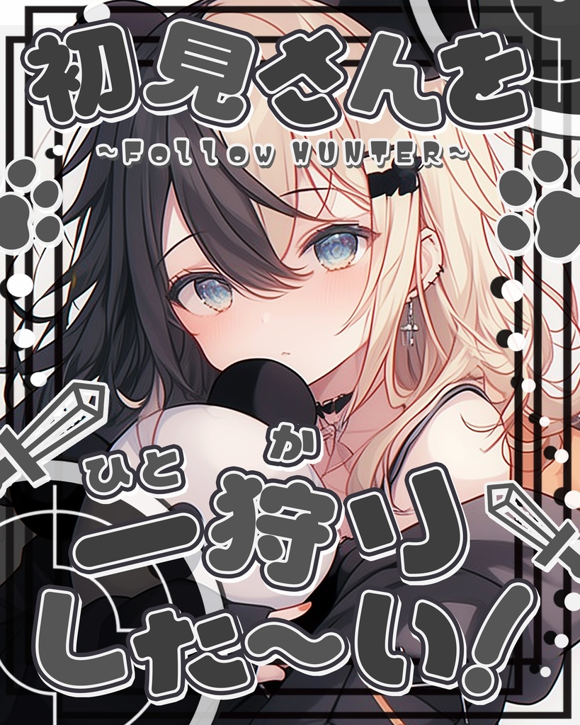 🖤無料🐾【 X用フリー素材 】 #初見さんを一狩りした~い!.*【おはようVtuber/おやすみVtuber向け】